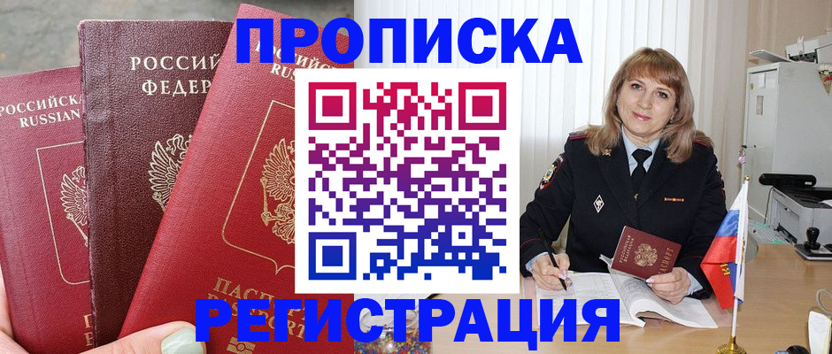 прописка для работы в Озёрске